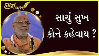 Gyandhara | જ્ઞાનધારા | Sachu Sukh Kone Kahevay ? | 04 Sep 2022 | Gyanjivandasji Swami - Kundaldham