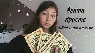 КНИГИ АГАТЫ КРИСТИ/ Всё о писателях