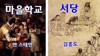 김홍도와 얀스테인의 서당(학교)풍경  - 미술사 이야기 39