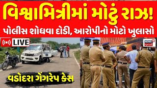 🟠Vadodara Rape Case LIVE | વડોદરા ગેંગરેપ કેસમાં મોટો ઘટસ્ફોટ, વિશ્વામિત્રીમાં મોટું રાઝ! | News18