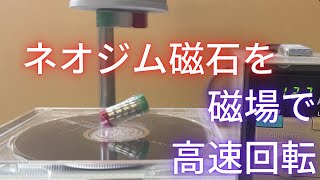 ネオジム磁石を磁場で高速回転させる