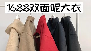 1688双面呢大衣|200~300手工大衣平价也有高品质|预算有限的姐妹快来啊！淘宝特价版购物分享