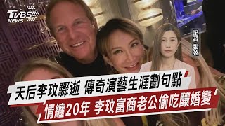 天后李玟驟逝 傳奇演藝生涯劃句點 情纏20年 李玟富商老公偷吃釀婚變【TVBS說新聞】20230706 @TVBSNEWS01