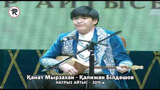 Наурыз Айтыс - 2015 ж. 7 - жұп. Қанат Мырзахан - Қалижан Білдәшов.