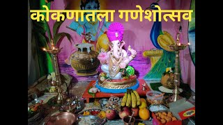 कोकणातला गणेशोत्सव| ganesh festival celebration in kokan