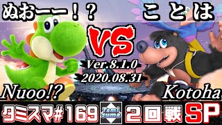 【Smash Ultimate】Tamisuma#169 Round2 Nuoo!?(Yoshi) VS Kotoha(Banjo\u0026Kazooie)