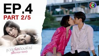 หวานรักต้องห้าม WhanRakTongHam EP.4 ตอนที่ 2/5 | 15-10-67 | Ch3Thailand