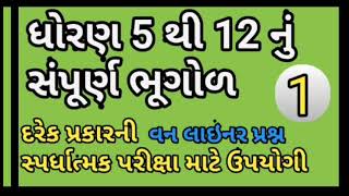 ધોરણ 5 થી 12 નું સંપૂર્ણ ભૂગોળ ભાગ - 1 || sampurna bhugol in gujarati