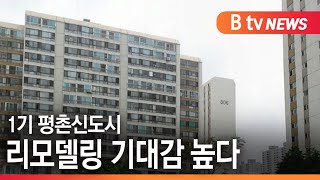 [안양]1기 평촌신도시 리모델링 기대감 높다