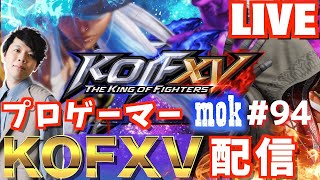 【KOF15】河池と１０先！特殊ルールあり！目指すは頂点!プロゲーマーmokの情熱配信!!【拳皇15】