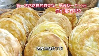 第一次吃这样的肉夹馍，皮很酥一个10元，你们那有吗？