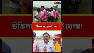 পুরুলিয়ায় ২২ গজের লড়াইয়ে আইনজীবীরা! | PURULIA NEWS