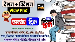 12. देशज + विदेशज, संकर शब्द l Top 100 + सवाल | Complete Hindi Grammar by Nitin Sir l STUDY91