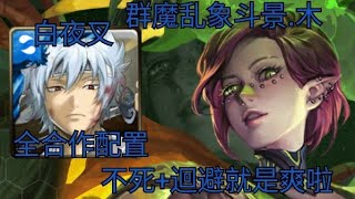 【神魔之塔】白夜叉 全合作配置 不死+迴避就是爽 ‖ 群魔乱象斗景.木 ‖ 韩韩乐