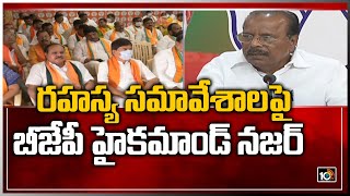 రహస్య సమావేశాలపై బీజేపీ హైకమాండ్ నజర్ | Telangana BJP Leaders Secret Meeting Issue | 10TVNews