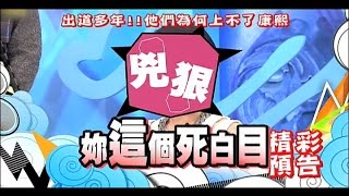 2014.11.03《康熙來了》預告　出道多年！！他們為何上不了康熙