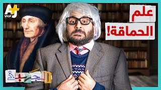 الجهبذ | ما هي قوانين الحماقة؟ وهل فعلاً يوجد علم الحماقة؟