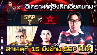 เจาะไตร EP.4 : เตรียมลุย AIC วิเคราะห์คู่ชิงลีกเวียดนาม SGP VS 1S