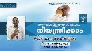 മരുന്ന്‍ ഇല്ലാതെ പ്രമേഹത്തെ  നിയന്ത്രിക്കാം | DR K N ABDULLA | HEALTH CLASS