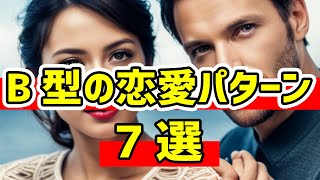 B型の恋愛パターン【7選】