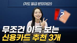 '저도 씁니다!' 무조건 이득 보는 신용카드 추천 3가지  |  활용 꿀팁까지!