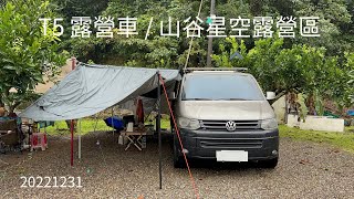 露營車/ 山谷星空露營區 / 跨年露營濕答答/ c‘bon 蒸烤爐開箱/ 麻藥溫感床墊 / Model Y 開箱/ 美善品料理機/ VW T5 VanLife / TJ VanLife/車泊