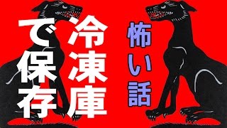 【怖い話】冷凍庫で保存【朗読、怪談、百物語、洒落怖,怖い】