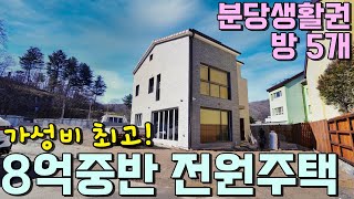 NO-0268 분당생활권 방5개 가성비 좋은 8억중반 전원주택[8억대단독주택] [경기광주전원주택]