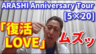 【歌レポ】④ARASHI Anniversary Tour 5×20　「復活LOVE」初めて観てみたら。。。　5人とも簡単に歌っているようですが、この曲めちゃくちゃ難しいですよ…💦