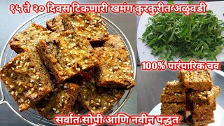 खमंग कुरकुरीत अळूवडी करण्याची सर्वात सोपी आणि नवीन पद्धत| Alu Vadi Recipe In Marathi|  Patra Recipe