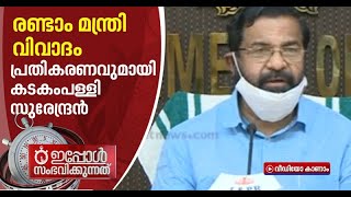 രണ്ടാം മന്ത്രി വിവാദം; ഏതുതരം അഭ്യൂഹങ്ങള്‍ക്കും മാധ്യമങ്ങള്‍ക്ക് സ്വാതന്ത്ര്യമുണ്ടെന്ന് കടകംപള്ളി