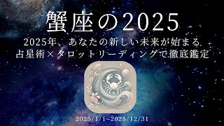 【蟹座2025年運勢】願いが叶う年｜占星術×タロットで導く未来の光★Cancer horoscope 2025: A year when wishes come true