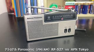 ラジオ日米戦：Radio ナショナル Panasonic ( 2 Band ) RF-527  vs  AFN Tokyo