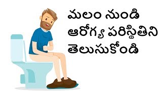 మలం నుండి ఆరోగ్య పరిస్థితిని తెలుసుకోండి !! | Mana Ayurvedam