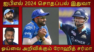 ஐபிஎல் 2024ல் சொதப்பல்.. டி20 போட்டிகளில் இருந்து ஓய்வை அறிவிக்கும் ரோஹித் சர்மா?