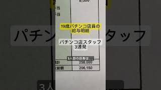 パチンコ業界のリアル！店長の給与明細を暴露