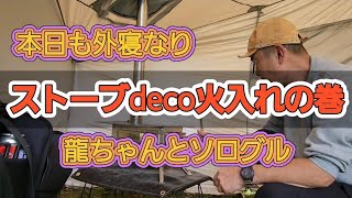 Soomloom ではないストーブdecoの火入れしま～す🔥