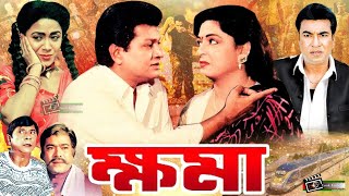 Khoma | ক্ষমা | Shabana | Alamgir | Manna | Razib | Malek Afsary | Blockbuster Bangla Movie