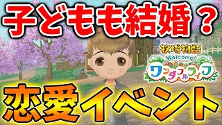 【牧場物語 ワンダフルライフ】子どもの恋愛イベントに遭遇！さらに結婚イベントも存在するのか？【牧場物語 Welcome！ワンダフルライフ/リメイク/攻略/実況/金策/お金稼ぎ//映像/ワンライ】