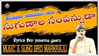 బ్రదర్ మార్క్ రాజు కీబోర్డ్ 🎹🎹ప్లే చేస్తూ పాడిన👨‍🎤👨‍🎤సుగుణాల సంపన్నుడా రచన బ్రదర్ ఏసన్న గారు