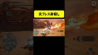 【モンスターハンターサンブレイク/MHRiseSB】ビシュテンゴの炎ブレスを弓で身躱し矢切り#shorts