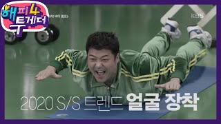 2020 S/S 트렌드 얼굴 장착한 핫페이스 ♨전현무♨ [해피 투게더 4/Happy Together 4] 20200220