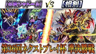 【遊戯王】第36回ネクストプレイ杯 準決勝実況解説！【シャドール】VS【相剣】