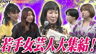 未来のTHE W女王候補！リンゴ姉さんの元に若手女芸人大集結【女芸人大祭り】