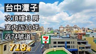 【已售出】台中潭子〡室內近30坪〡次頂樓３房〡近74號道〡樓下就有7-11〡潭陽國小