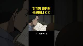 기괴함의 끝판왕 공포애니ㄷㄷ