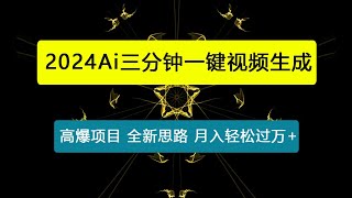 2024-Ai三分钟一键视频生成，高爆项目，全新思路，小白无脑月入轻松过万+