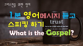 크리스천 영어스피킹(1)-복음이란 무엇인가?(폴워셔)-영어로전도-영어설교따라하기