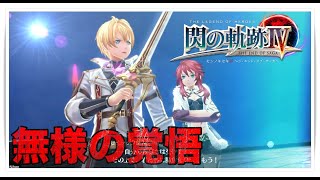 【英雄伝説】＃157 閃の軌跡Ⅳ 実況プレイ