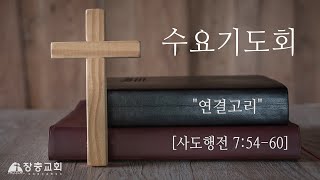 장충교회 | 2021.02.24 수요설교 | 연결고리